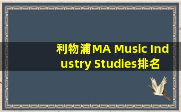 利物浦MA Music Industry Studies排名